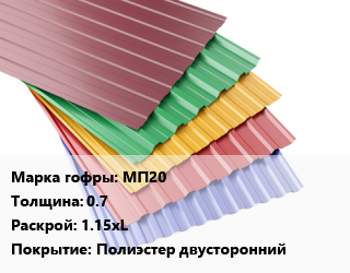 Профнастил с полимерным покрытием МП20 s=0.7 1.15хL Покрытие:Полиэстер двусторонний, м2, шоколадно-коричневый, RAL8017 цена от 710.1 Тг / м2, где купить, условия доставки в Алматы и Алматинской области
